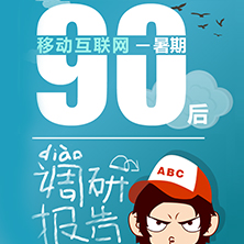 360夏日清爽 90后调研报告