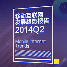 2014Q2百度移动互联网趋势报告